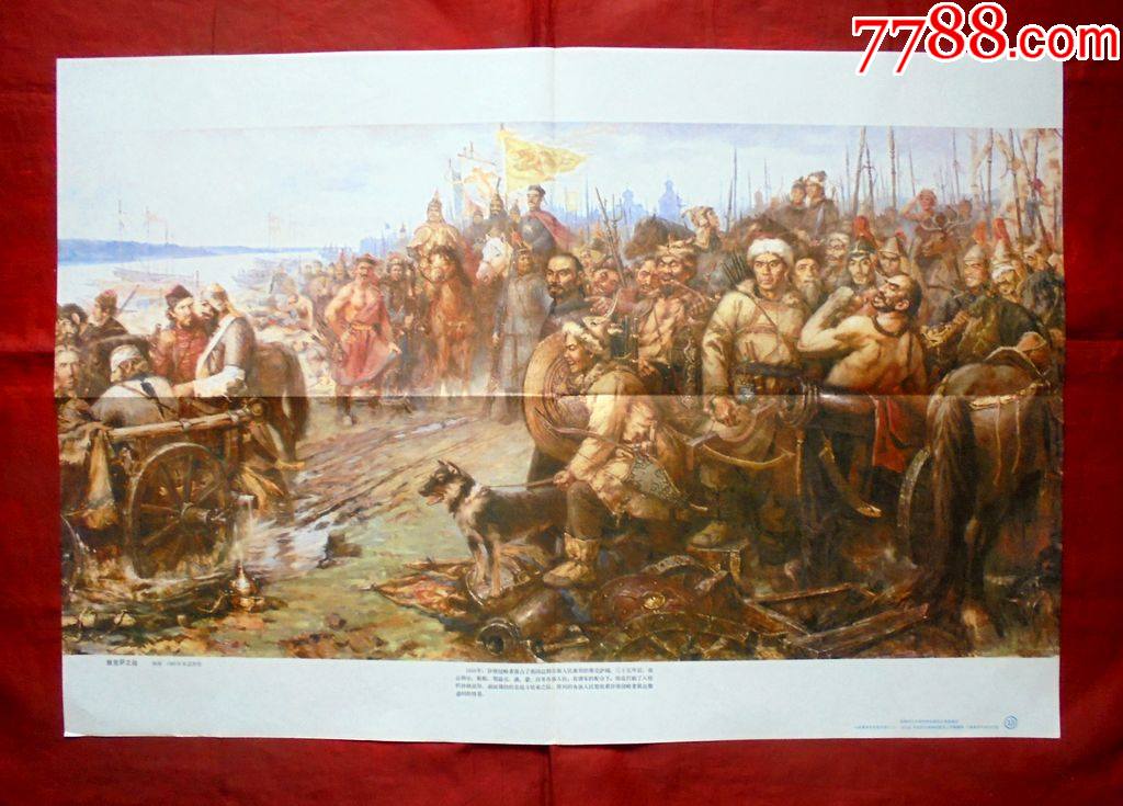 教学挂图雅克萨之战油画82年宋志坚作