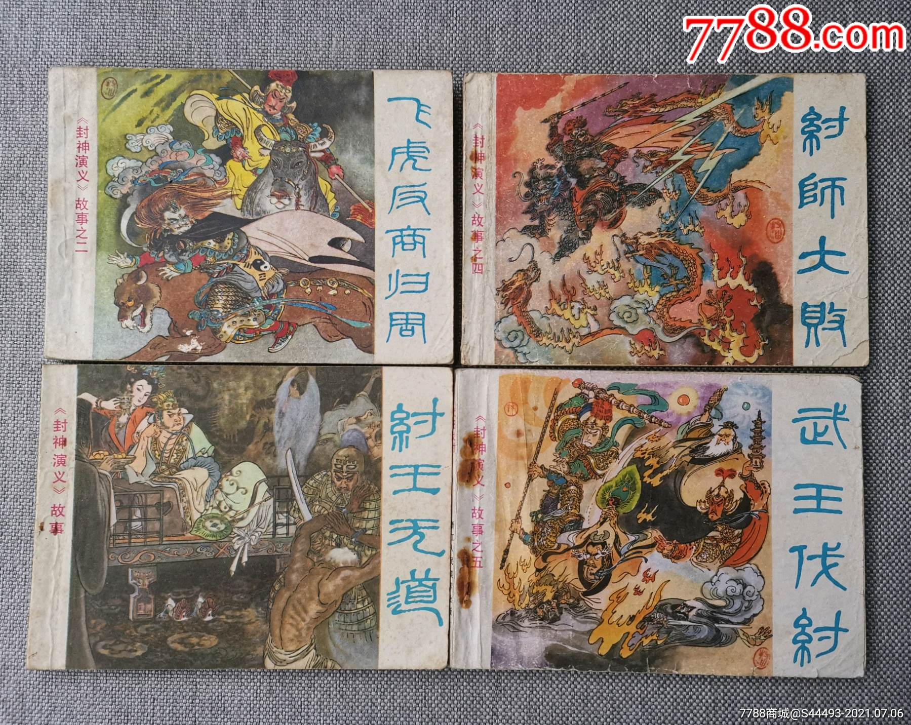 封神演义故事4本合售-价格:100元-se81254336-连环画/小人书-零售