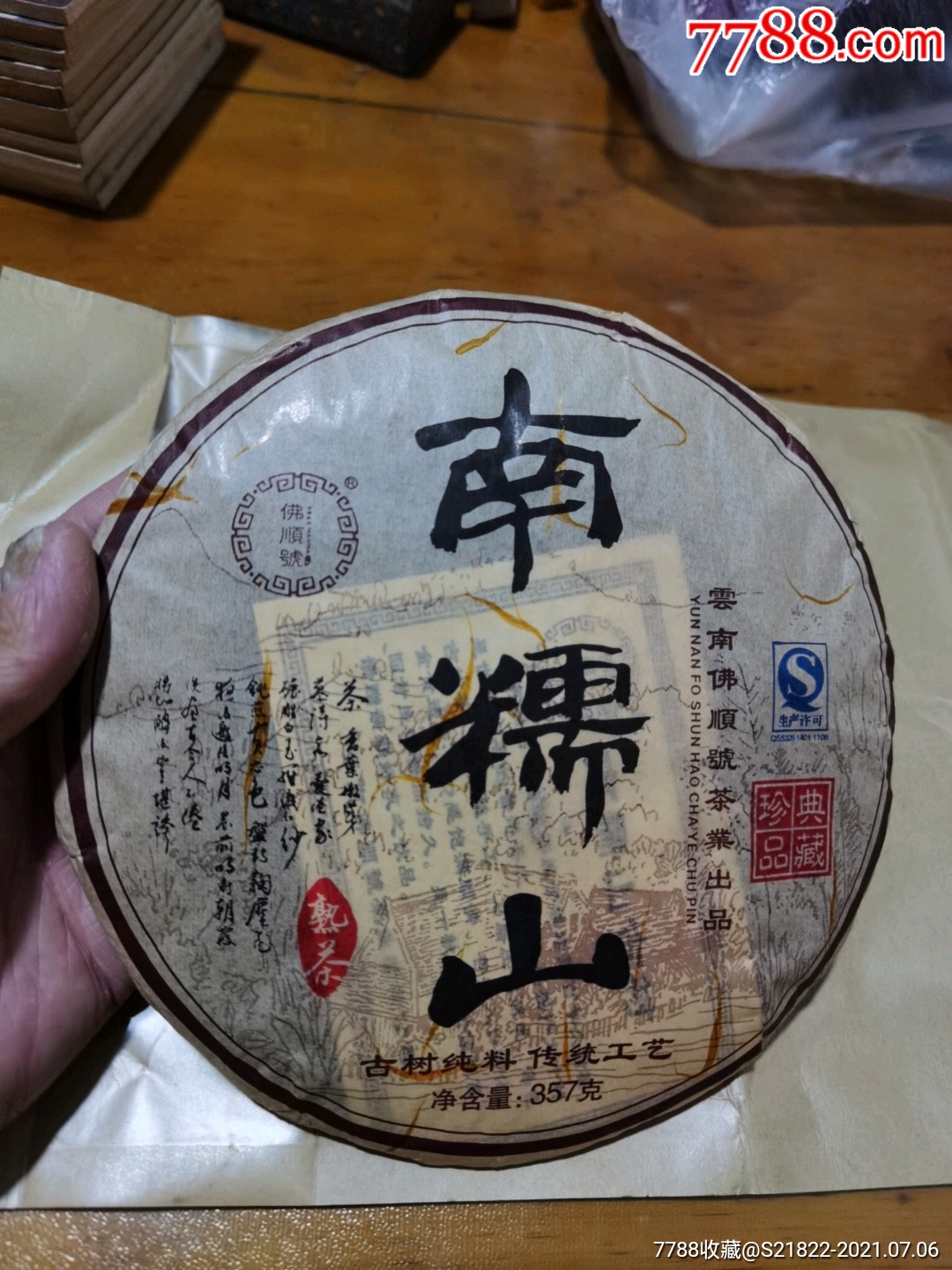 南糯山古樹茶餅,雲南佛順號茶葉出品_普洱茶_第2張_7788茶具