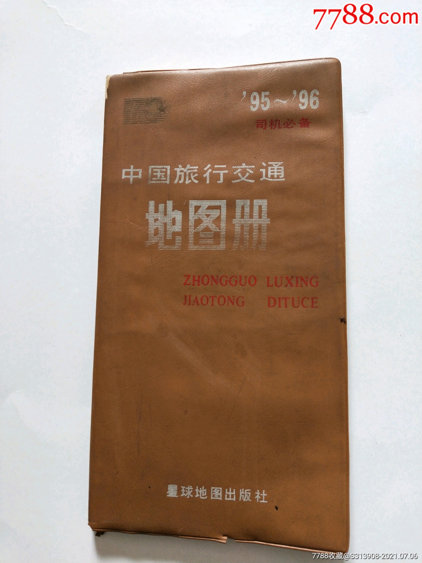 95一96年中国旅行交通地图册司机必备_手册/工具书_回收价格_收藏价值