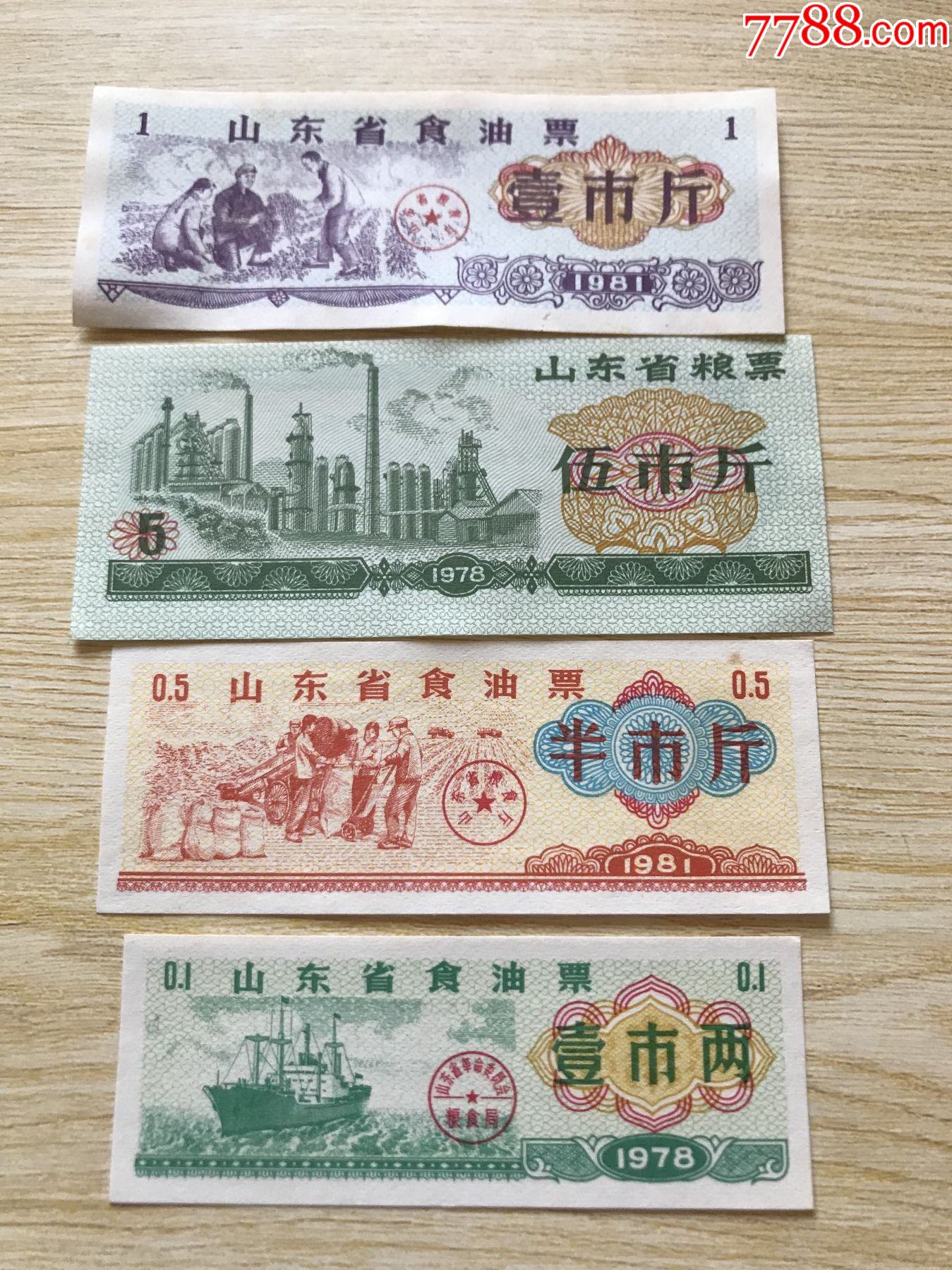 山东省粮票