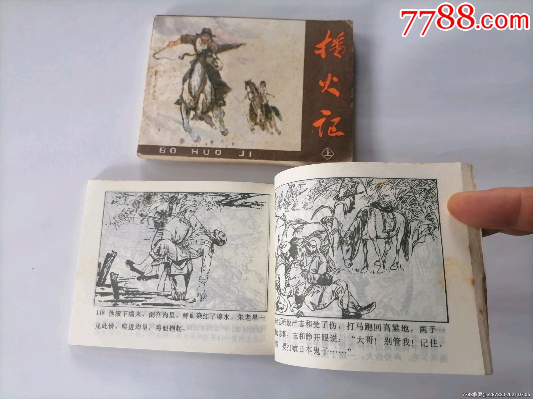 播火记(上(下)