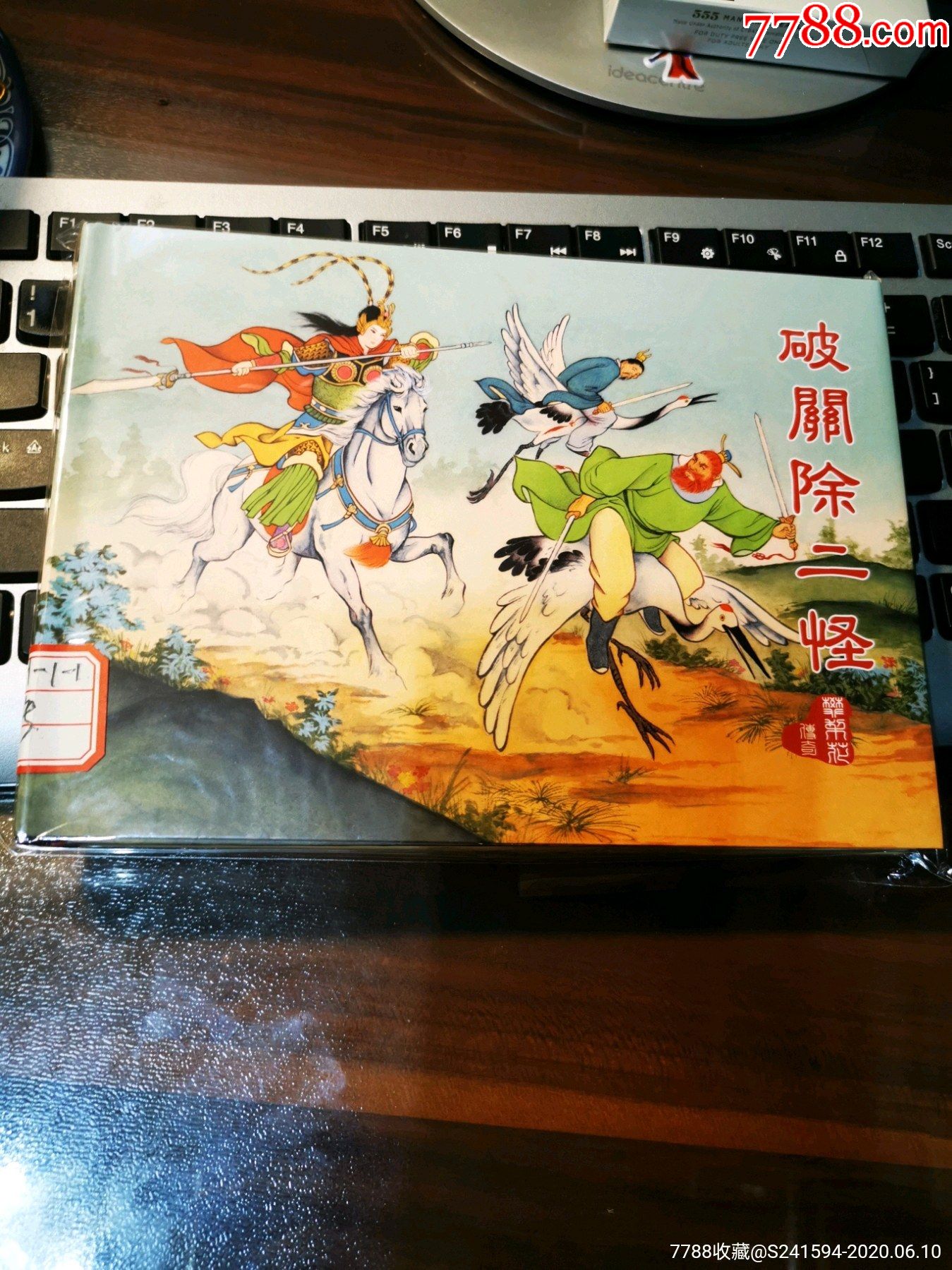 樊梨花传奇之破关除二怪