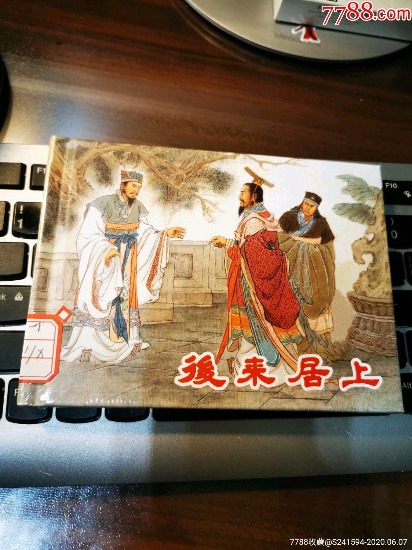 连创《西汉故事》之:后来居上-连环画/小人书-7788收藏
