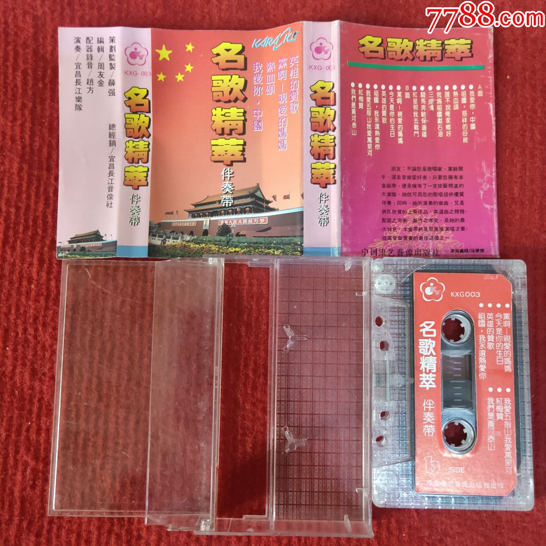 【原装正版磁带】名歌精粹伴奏带中国康艺音像出版社出版发行