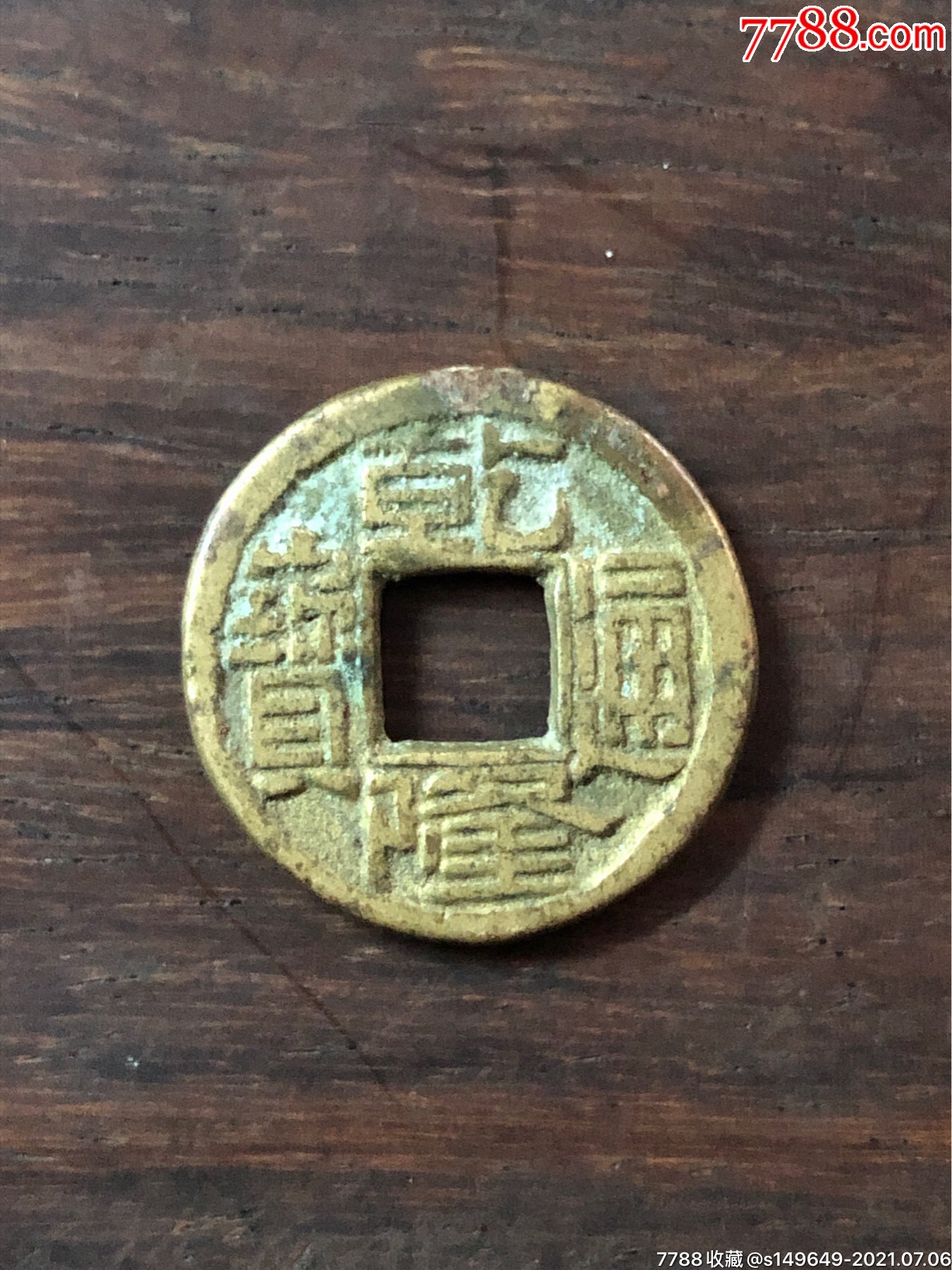 乾隆通宝背宝直