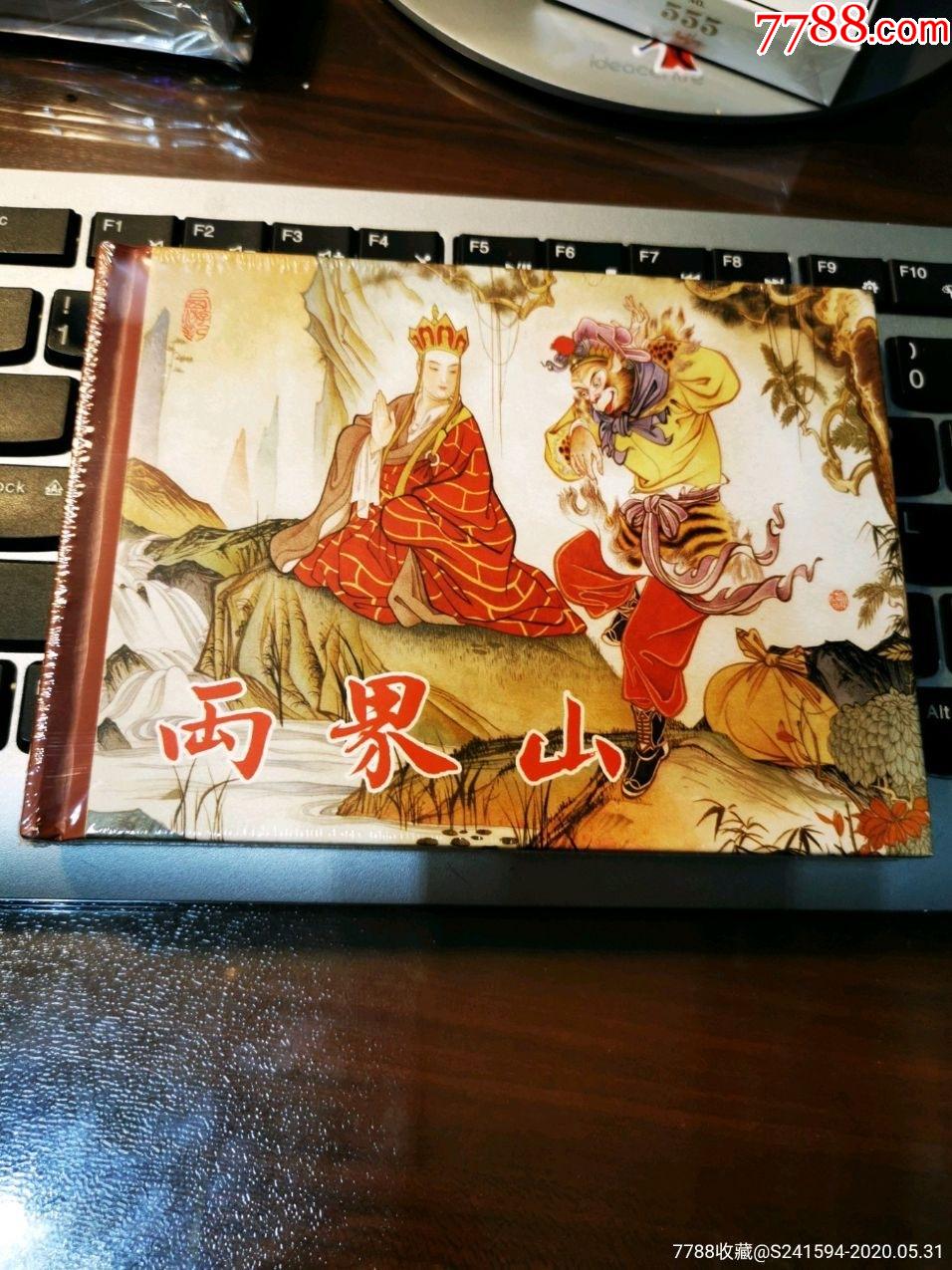 连创西游记故事之两界山