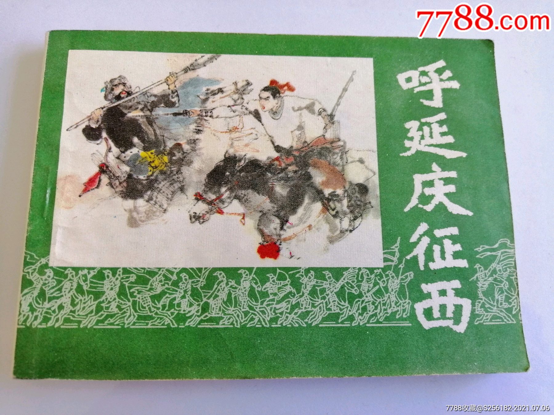 呼延庆征西(库藏未阅)