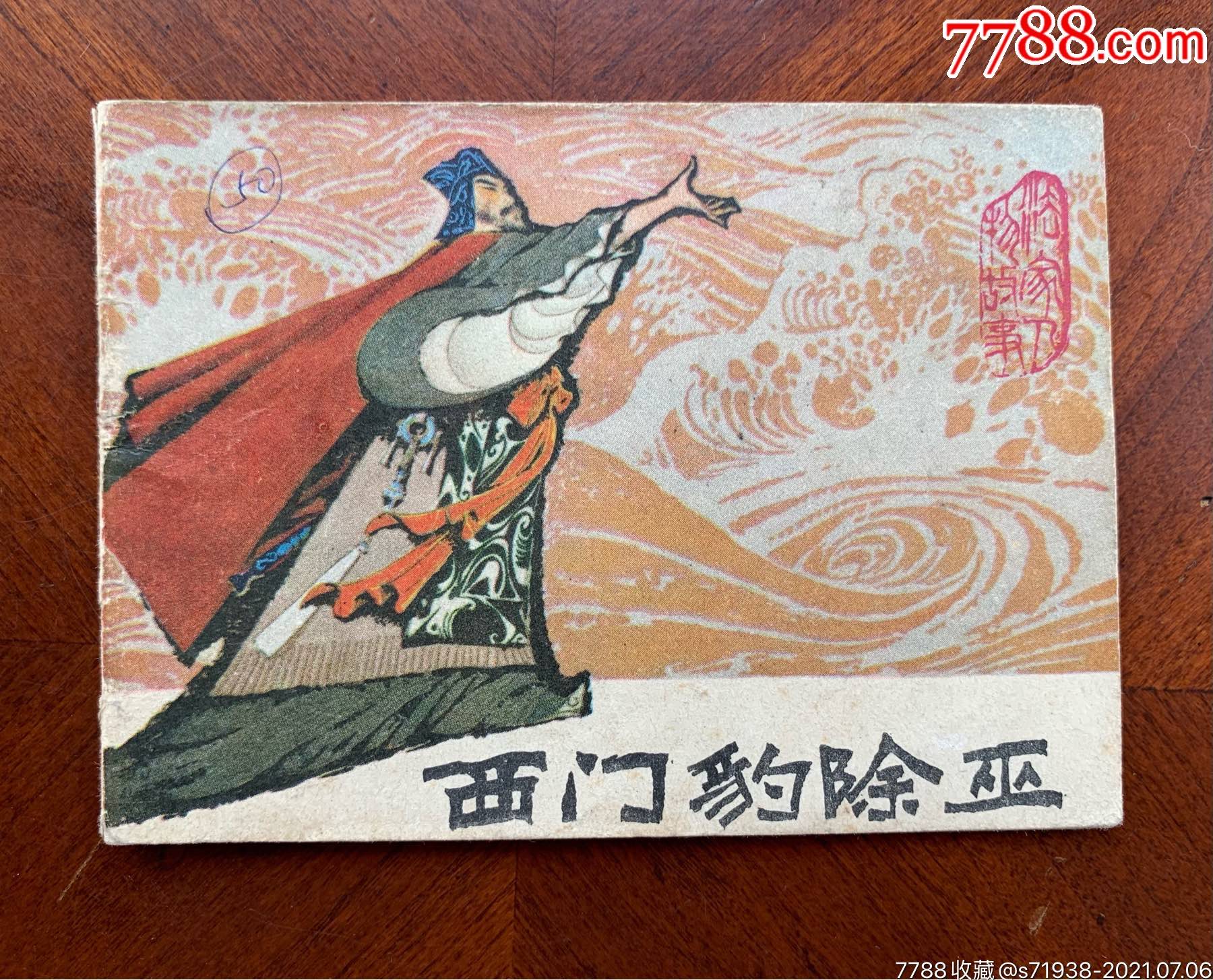 西门豹除巫-价格:80元-se81264850-连环画/小人书-零售-7788收藏