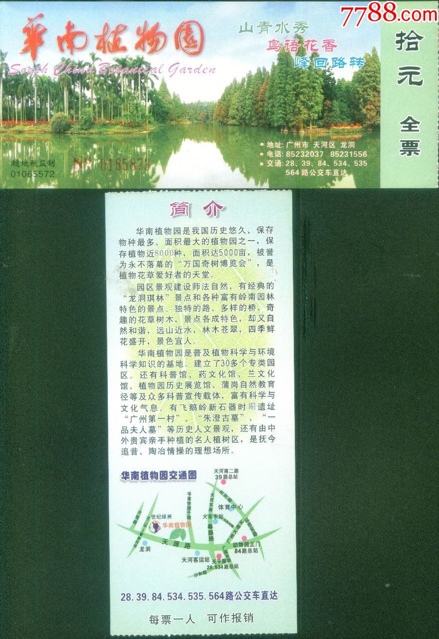 广州市华南植物园含广州笫一村朱澄古墓一品夫人墓票价10元门票正反面
