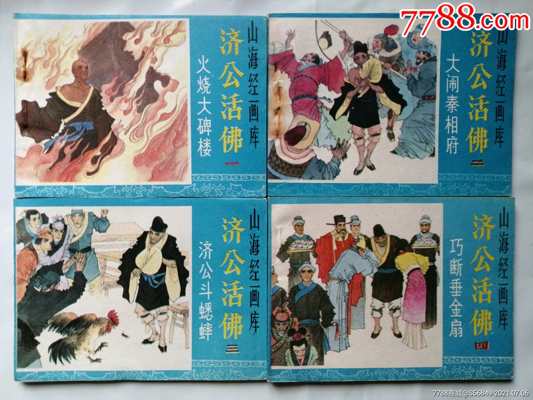 济公活佛8册_连环画/小人书_图片欣赏_收藏价格_7788烟标收藏