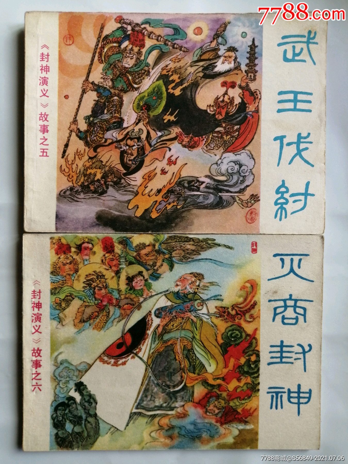 封神演义6册_连环画/小人书_第6张_7788小人书