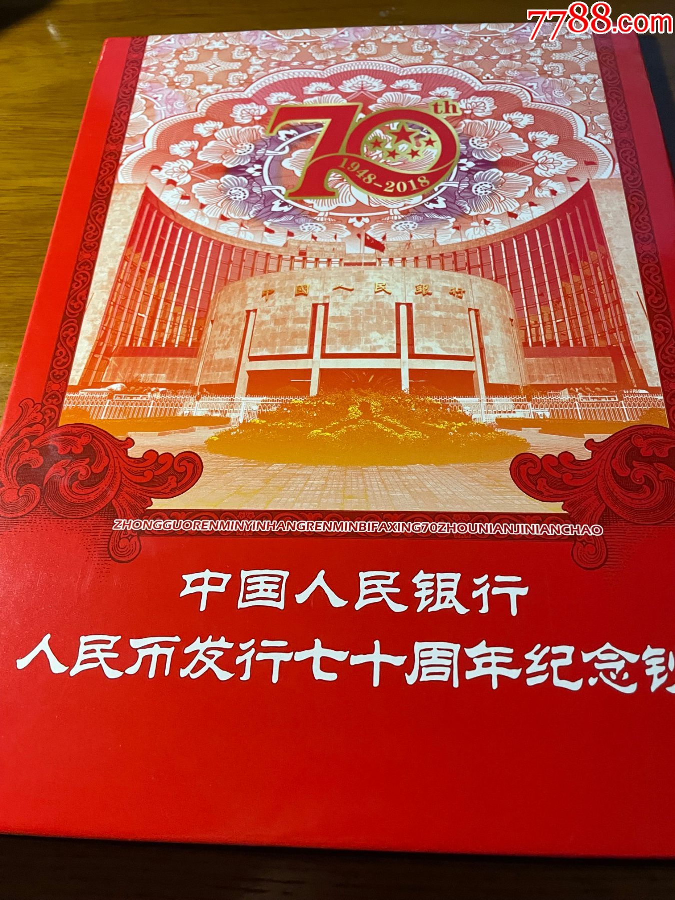 中国人民银行人民币发行七十周年纪念钞十连号