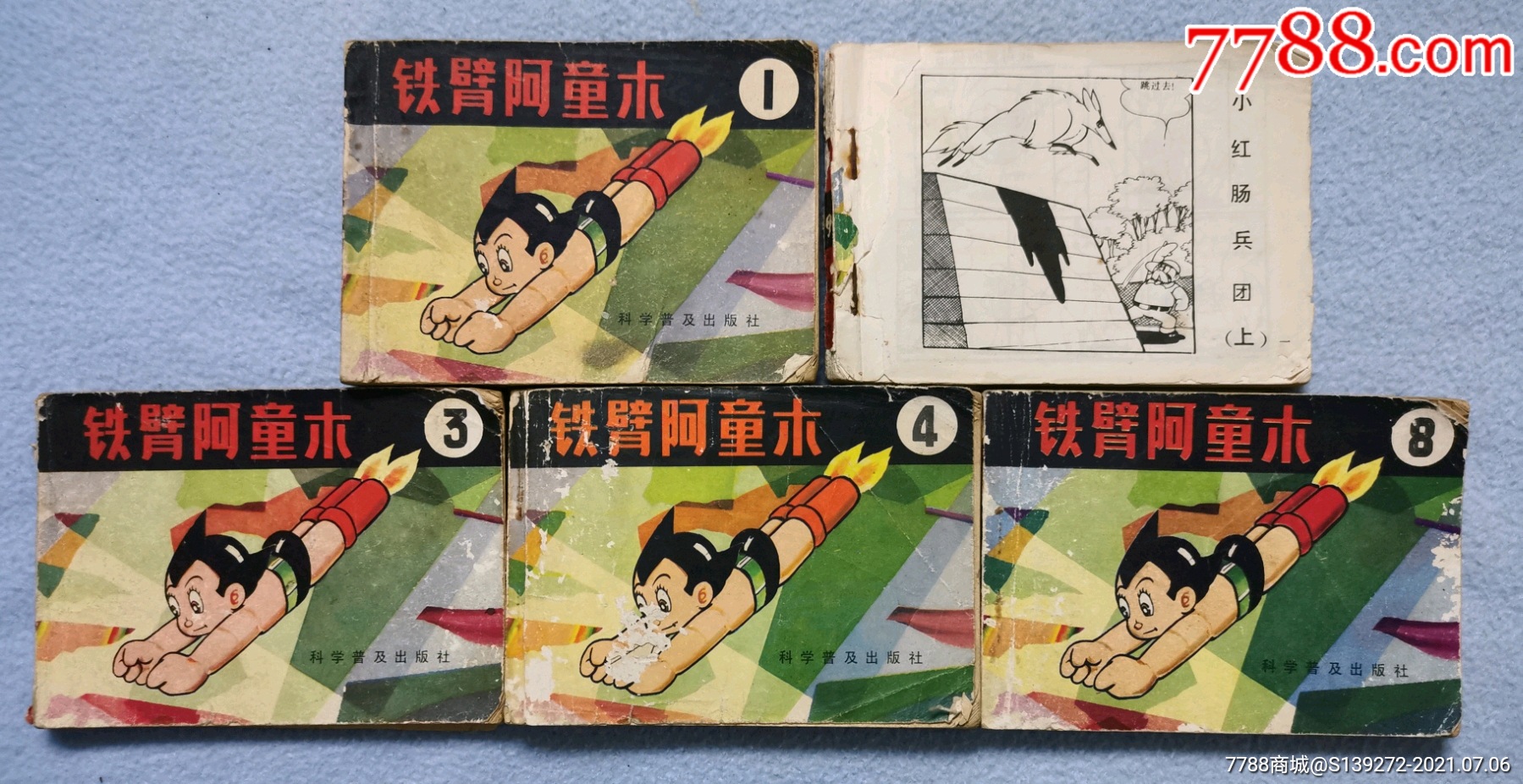 铁臂阿童木五本合售-连环画/小人书-7788商城__七七八八商品交易平台