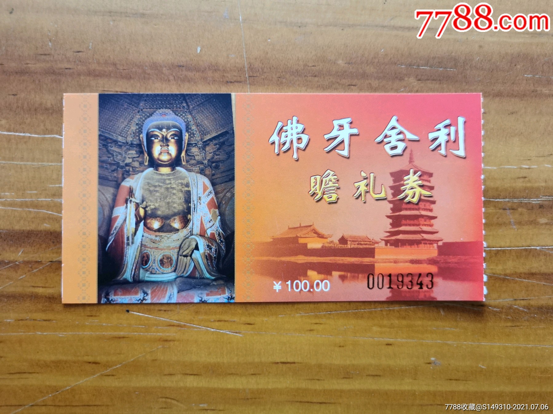 应县木塔佛牙舍利-旅游景点门票-7788商城__七七八八商品交易平台