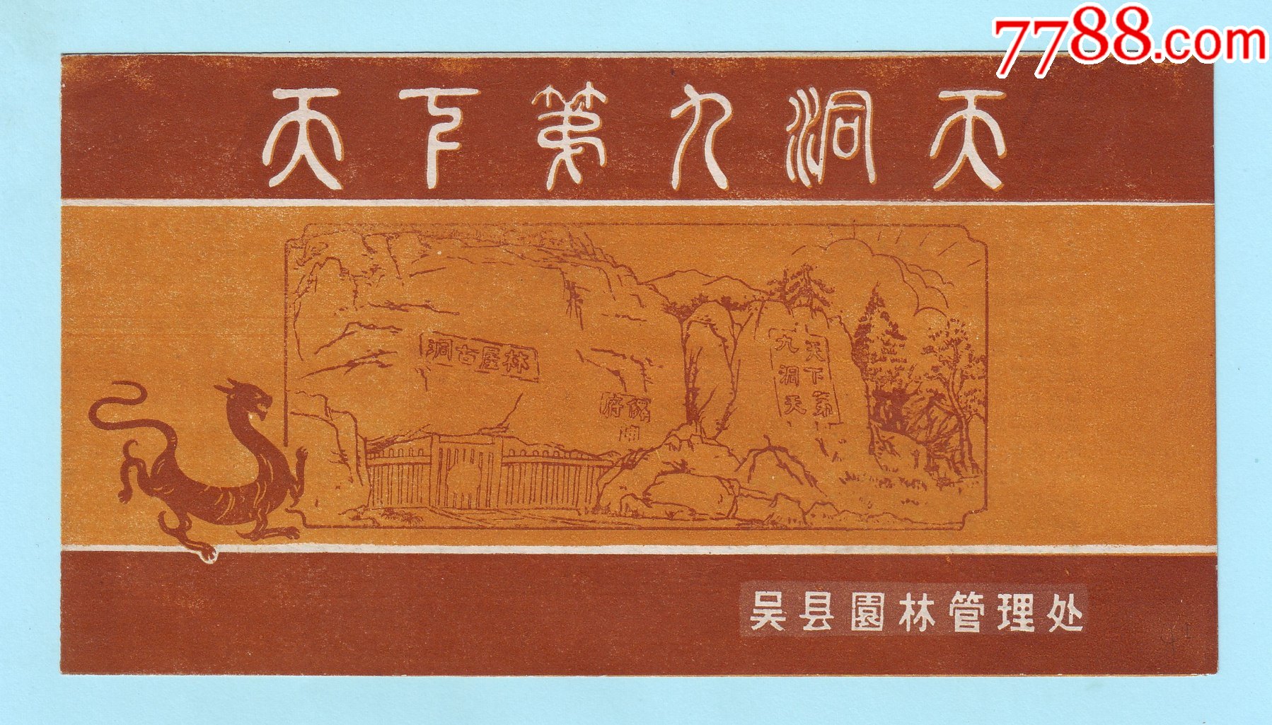 林屋洞景点简介,吴县园林管理处印制_旅游景点门票_第1张_7788钱币网