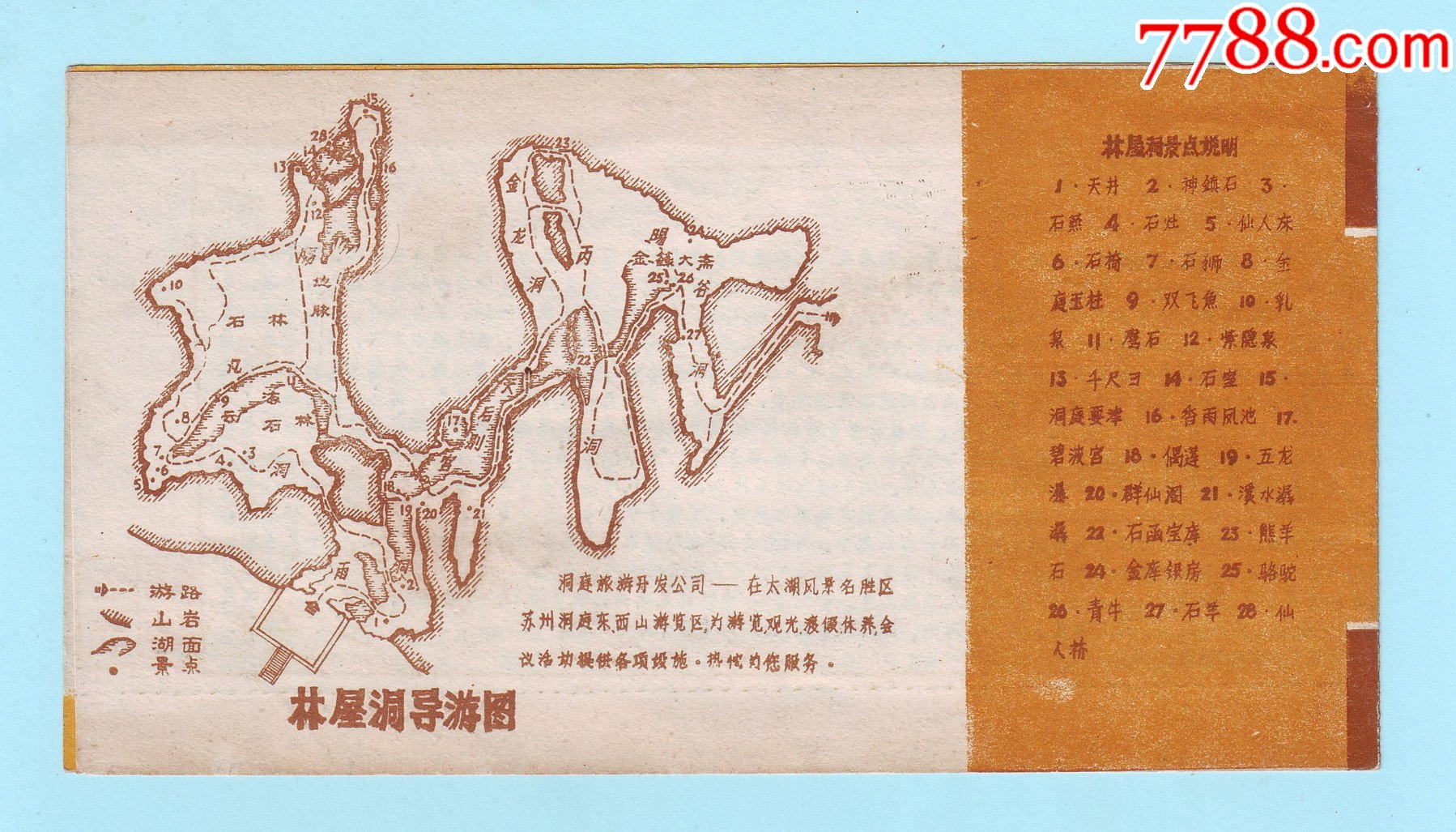 八十年代天下第九洞天--苏州吴县林屋洞景点简介,吴县园林管理处印制