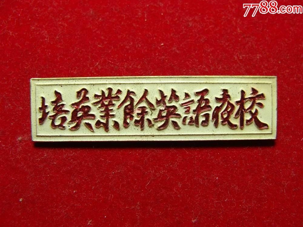 培英业余英语夜校校徽