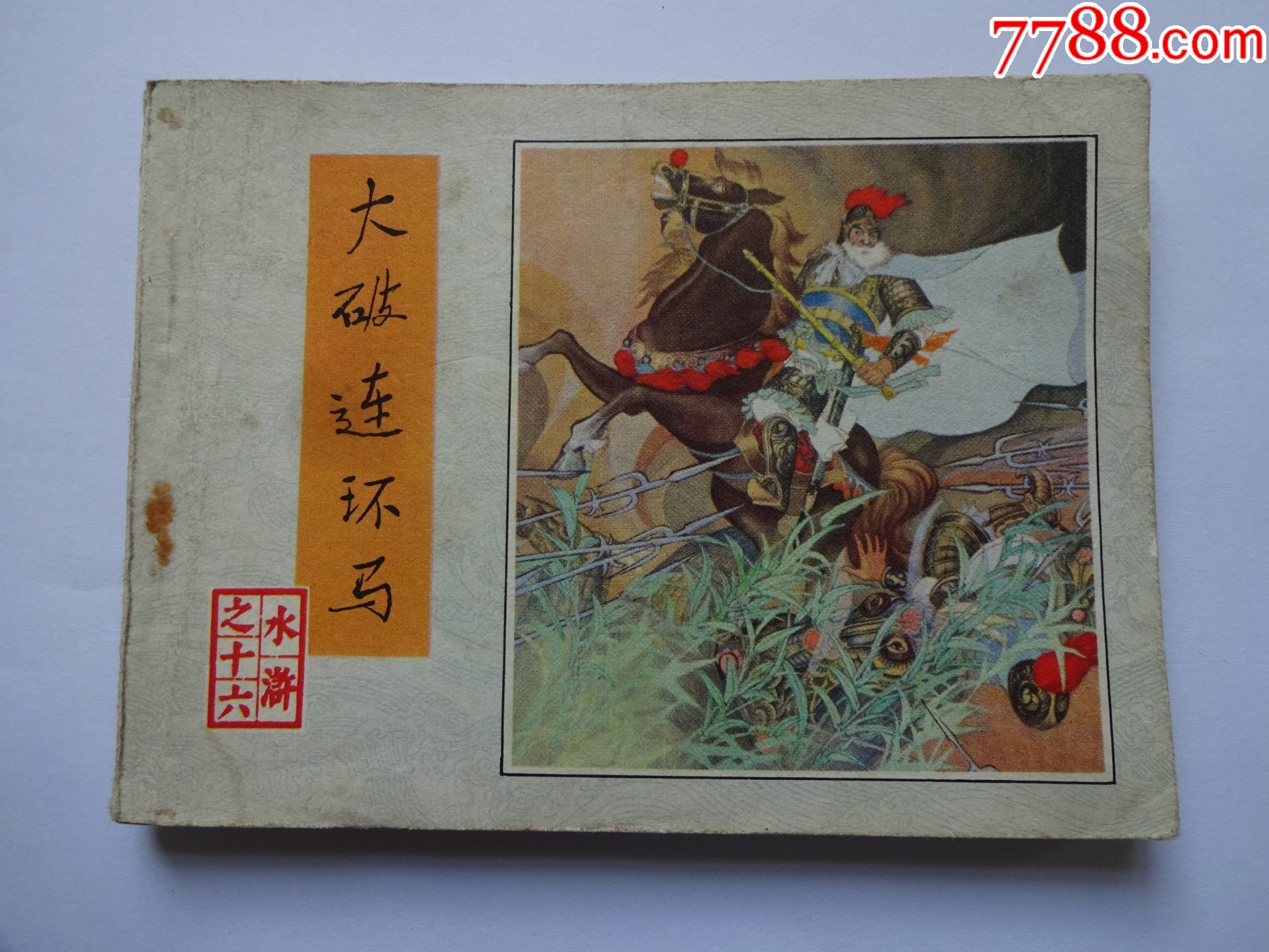 水浒大破连环马