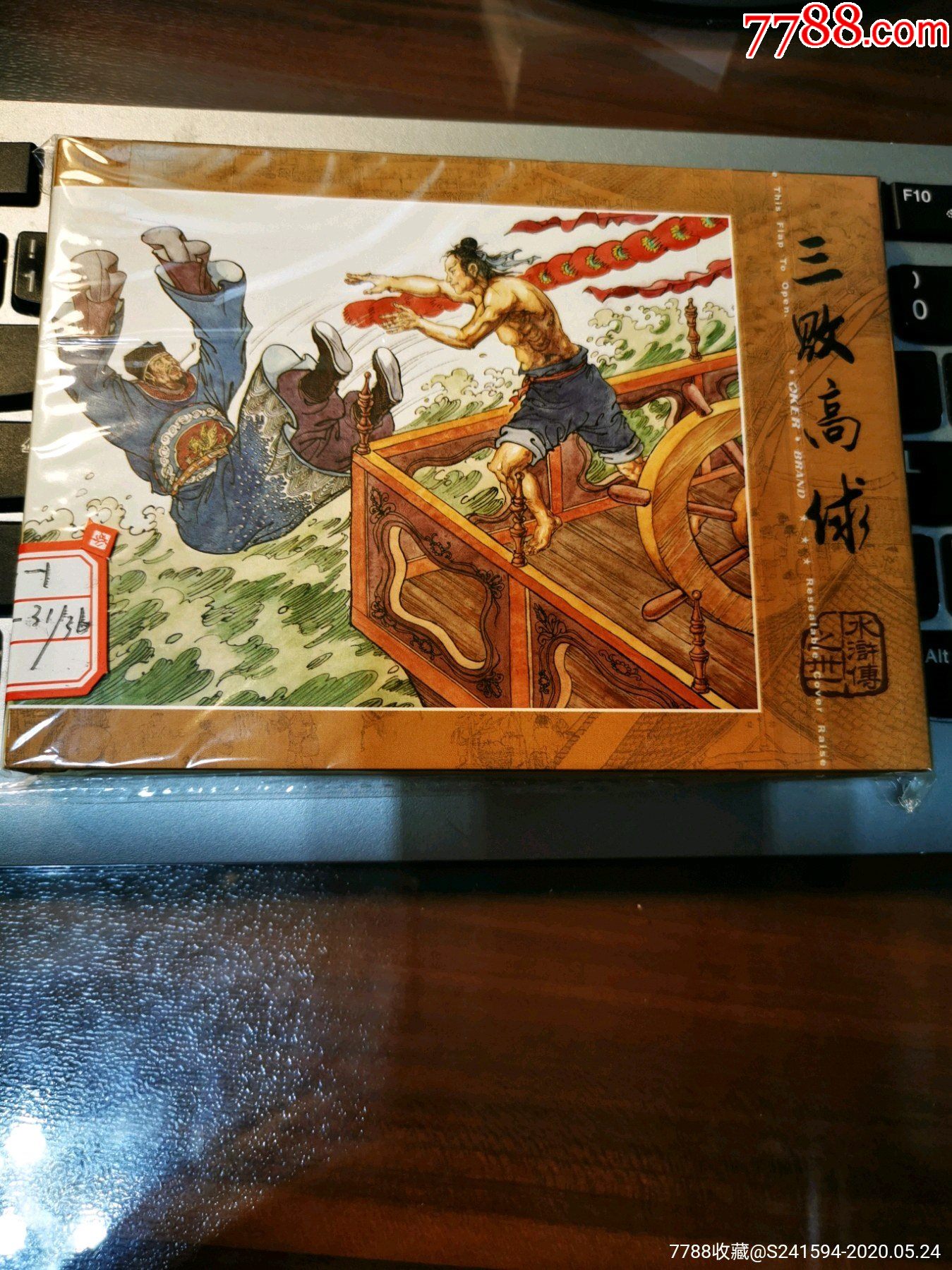 连社版《水浒传》之31:三败高俅-连环画/小人书-7788商城__七七八八