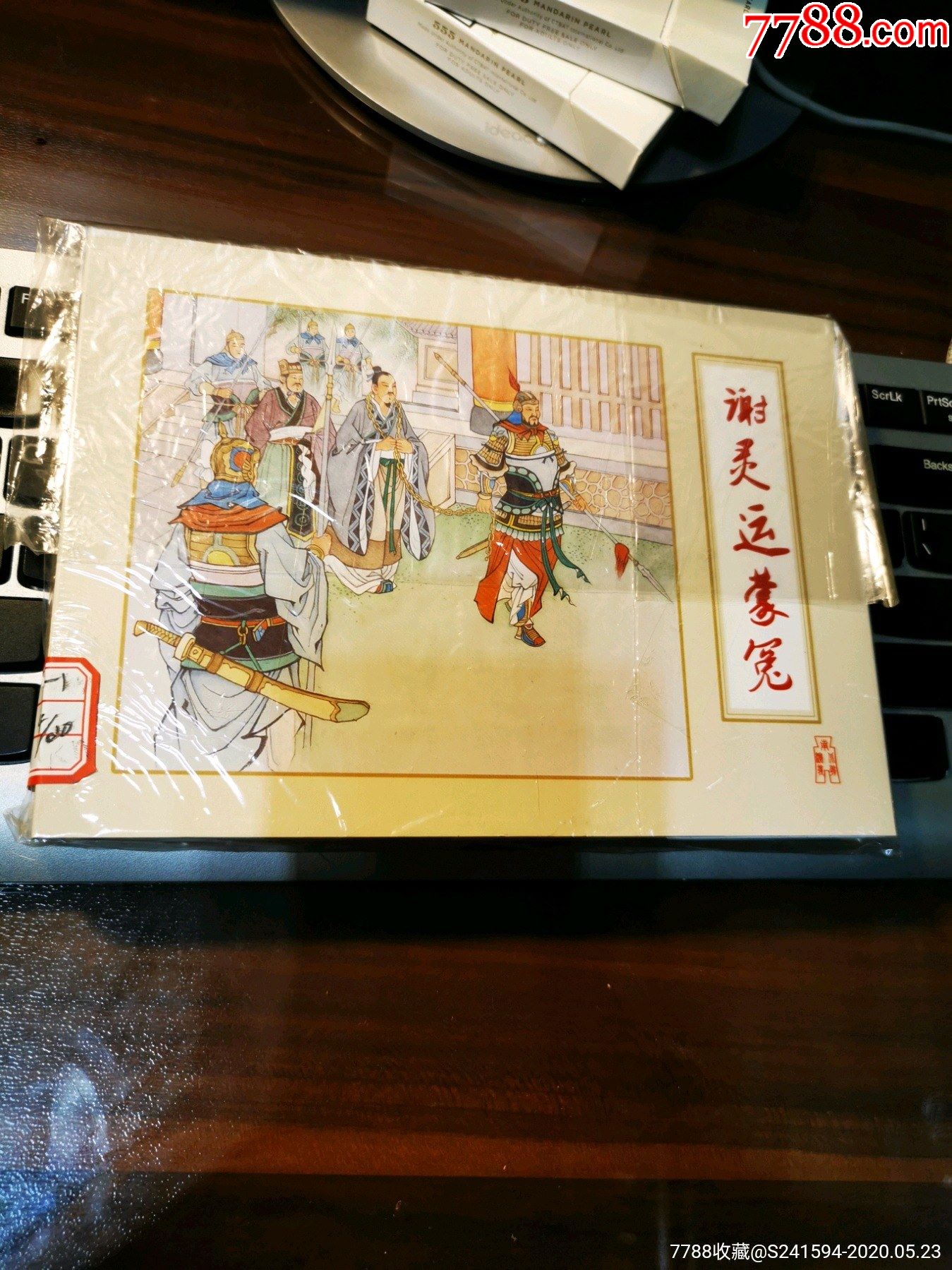 《南北朝演义》之4:谢灵运蒙冤-价格:65元-se81271499-连环画/小人书