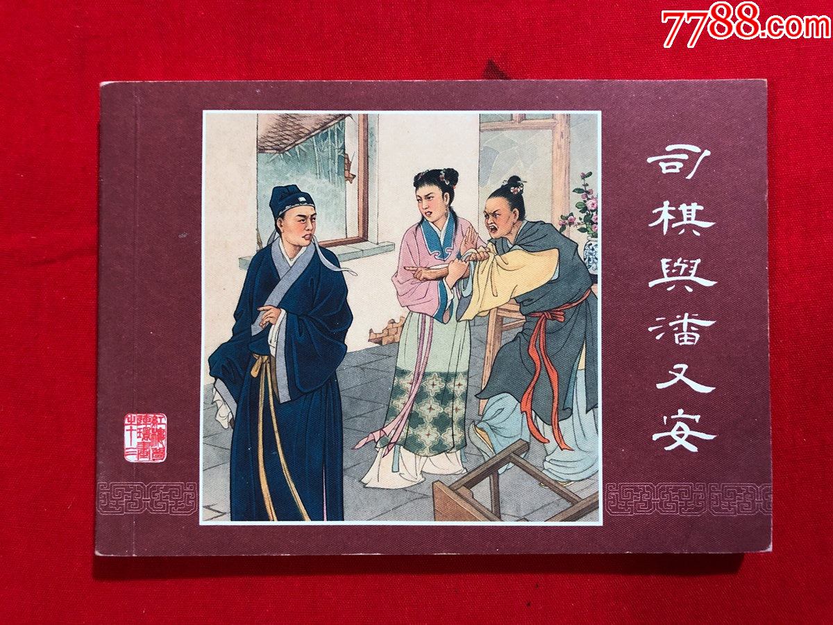 红楼梦之13:司棋与潘又安,50开,上海人民美术出版社