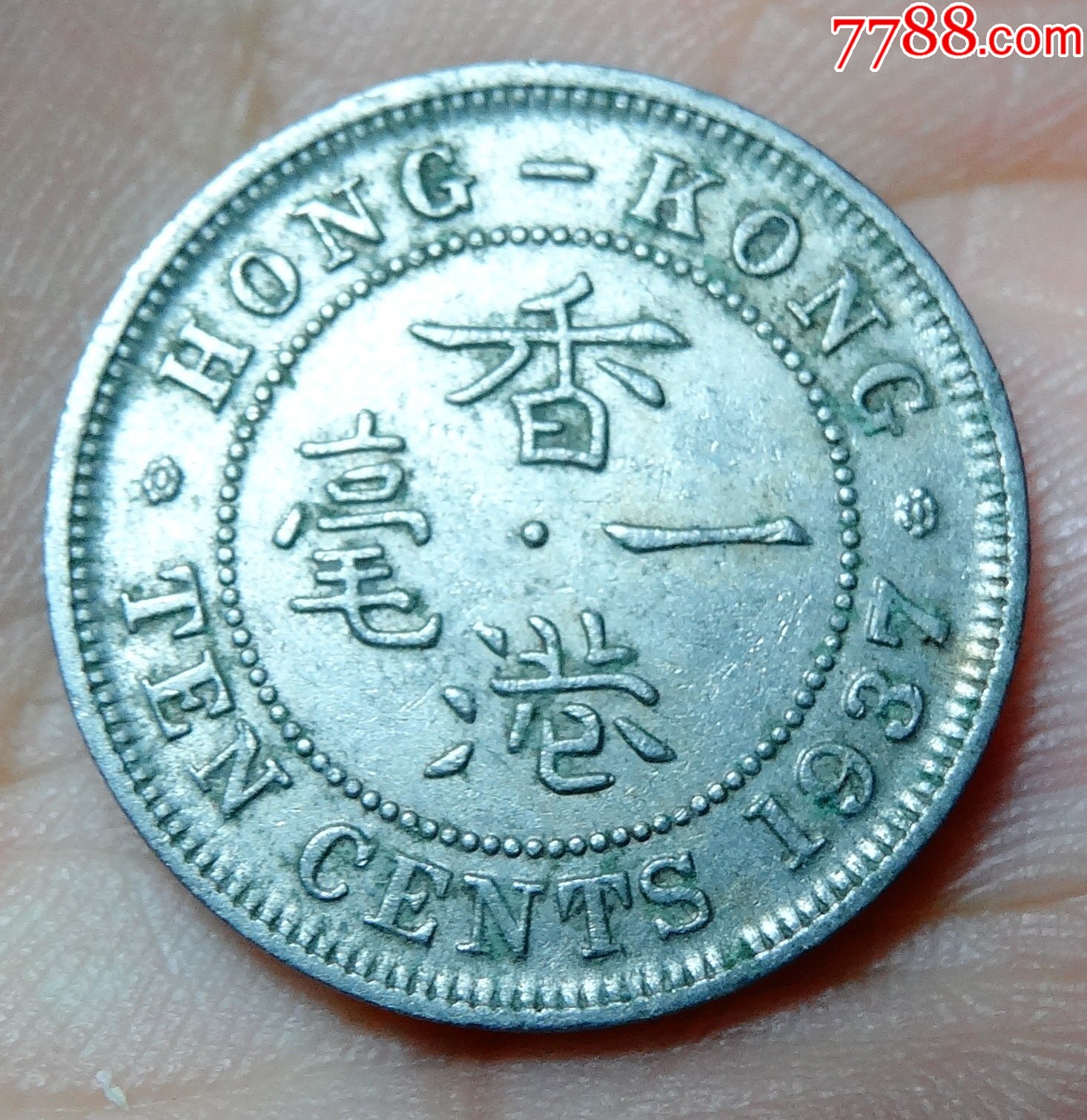 好品香港一毫1937年