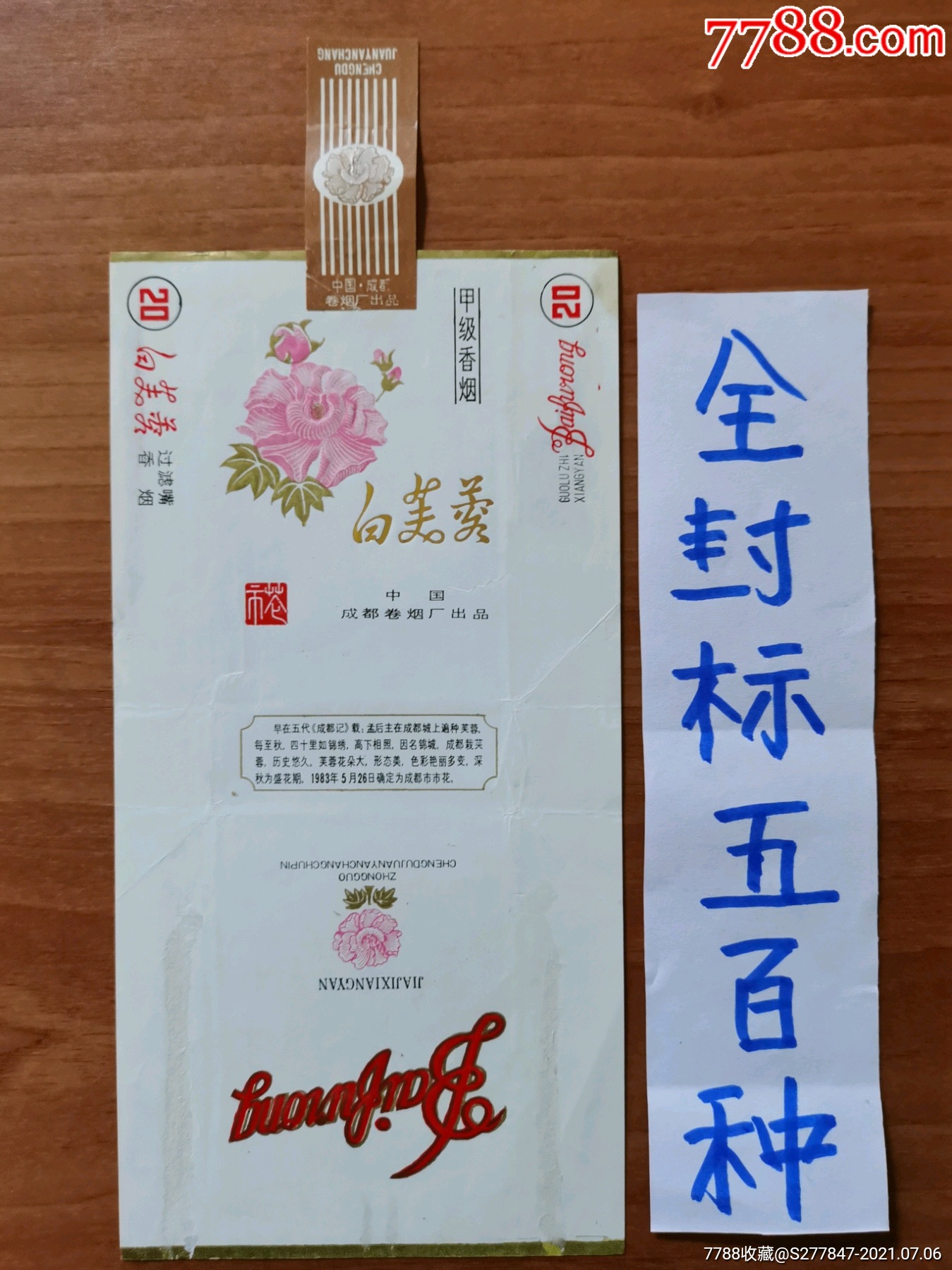 白芙蓉成都厂90s