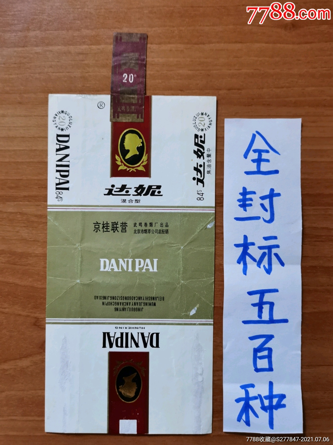 达妮(武鸣厂-烟标/烟盒-7788商城