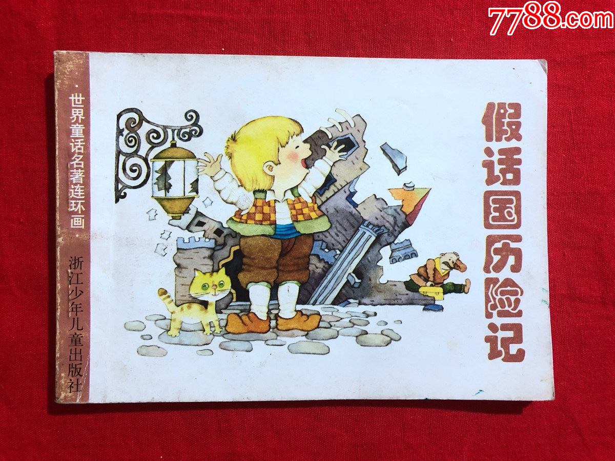 世界童话名著连环画:假话国历险记