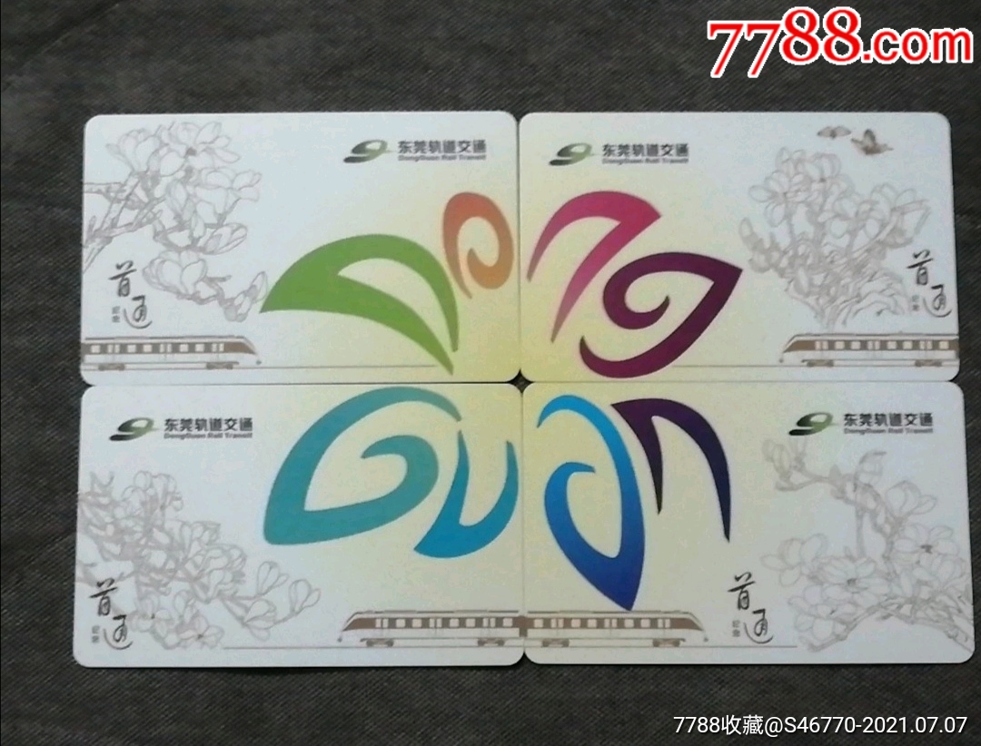 东莞地铁首通纪念卡四全
