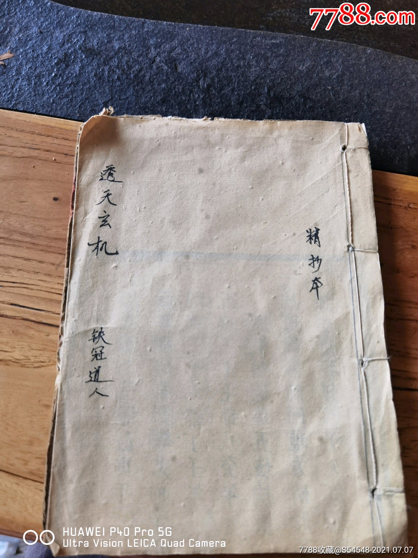 字漂亮手抄古代預測全奇書透天玄機李淳風藏頭詩鐵冠道人透天玄機鐵冠