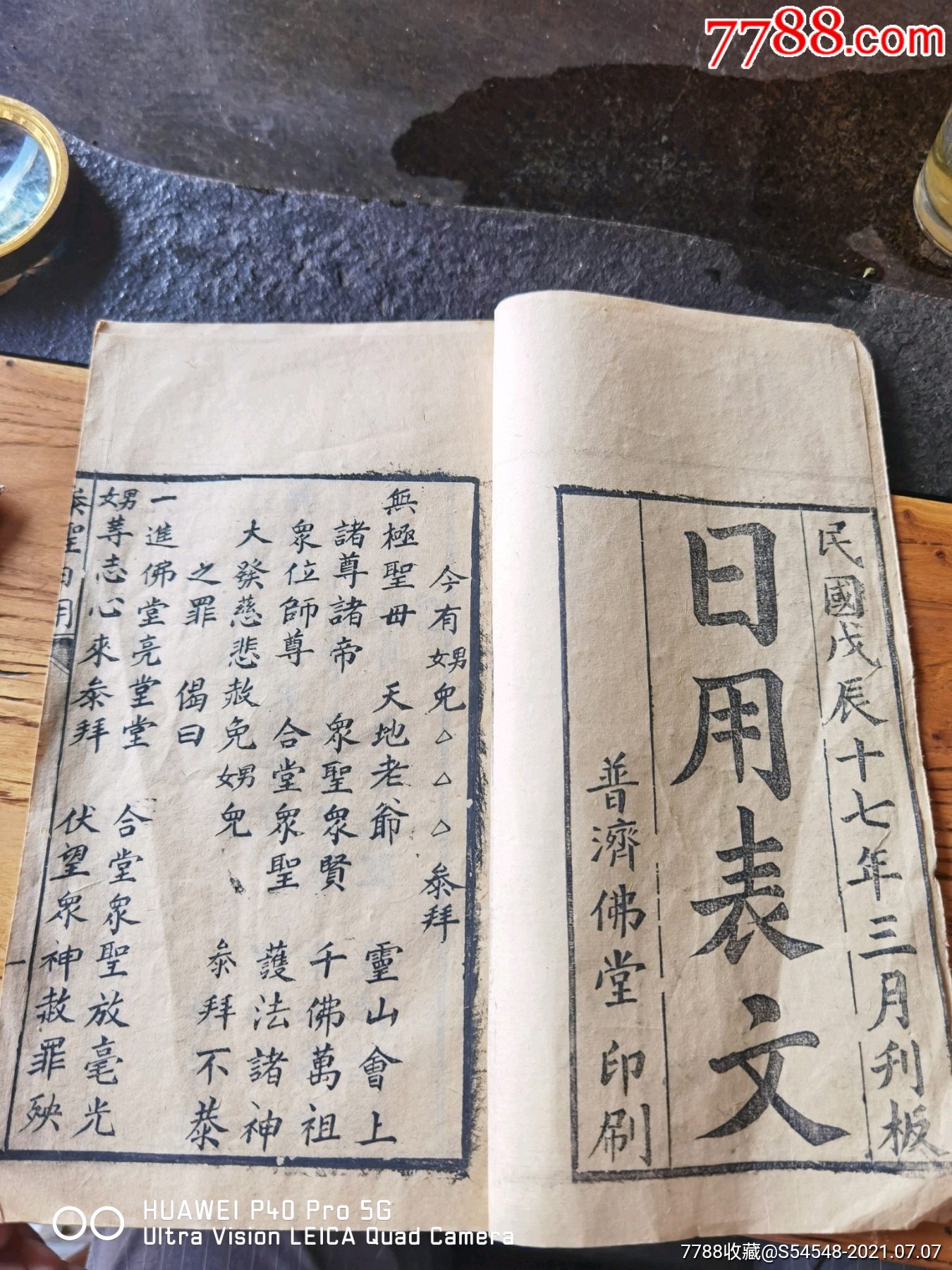 民国十七年普济佛堂印刷日用表文一本好品内容齐245x135cm