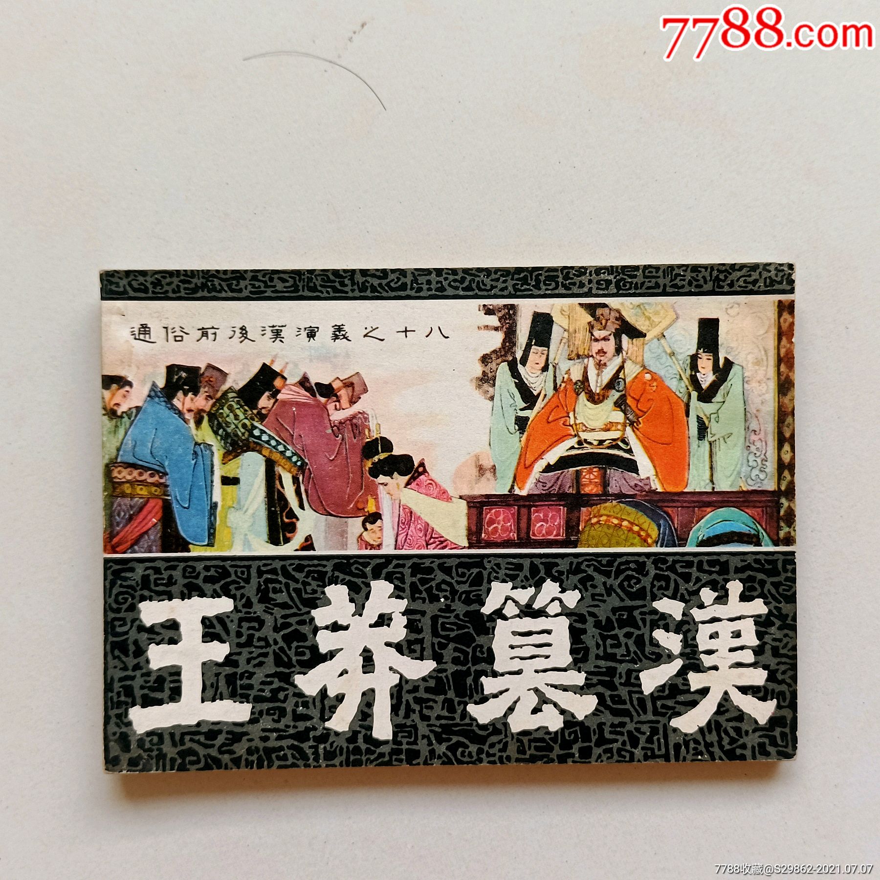 王莽篡汉通俗前后汉演义之十八