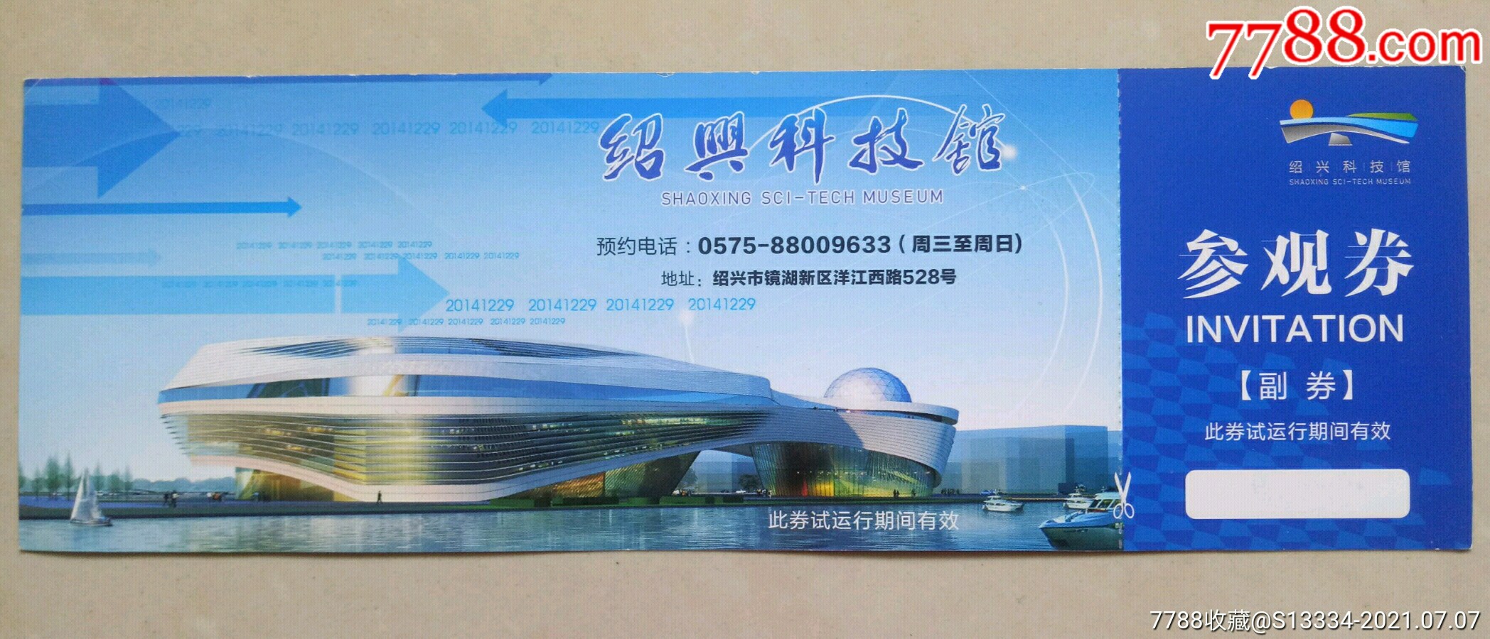 绍兴科技馆参观券(试运行票)-旅游景点门票-7788文房四宝收藏