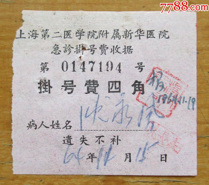 上海第二医学院附属新华医院急诊挂号费收据