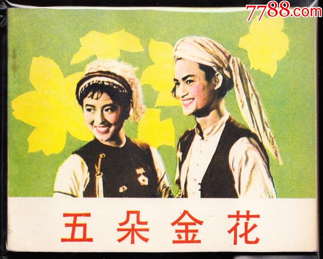 五朵金花中电版精品少见库存精品电影连环画