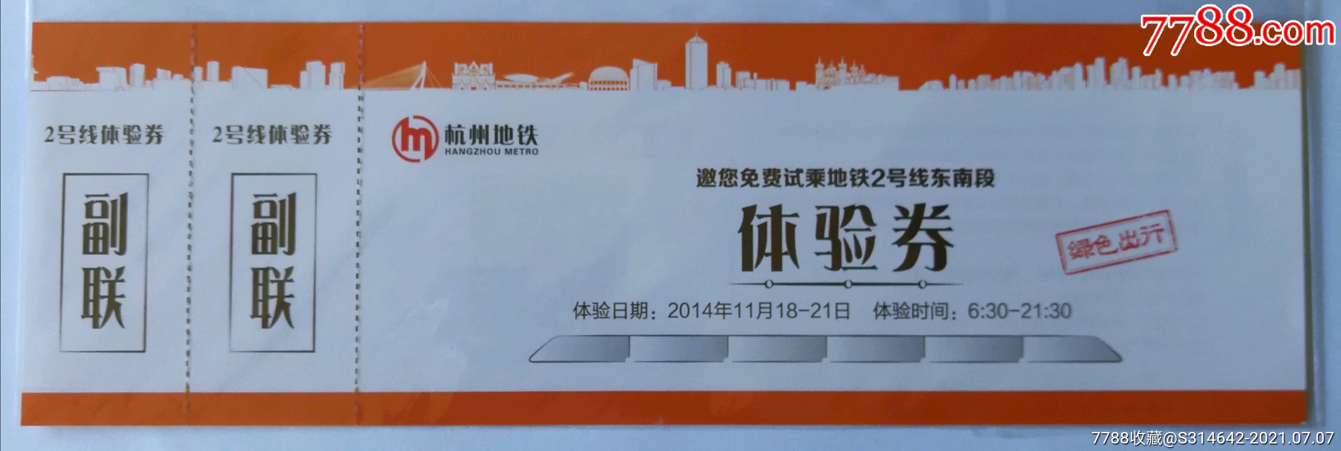 杭州地铁2号线东南段试乘体验券