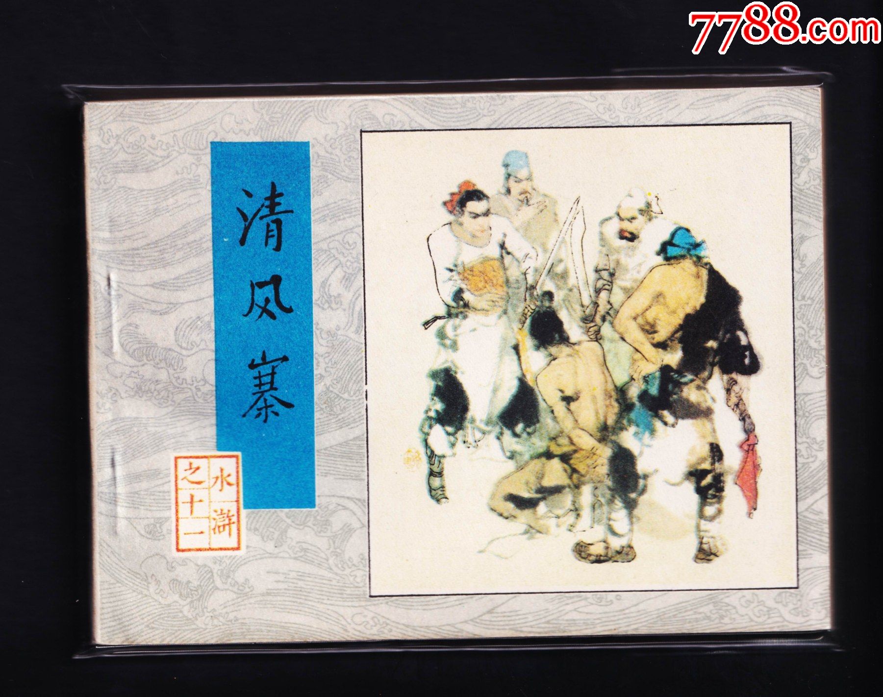 水浒传清风寨二印