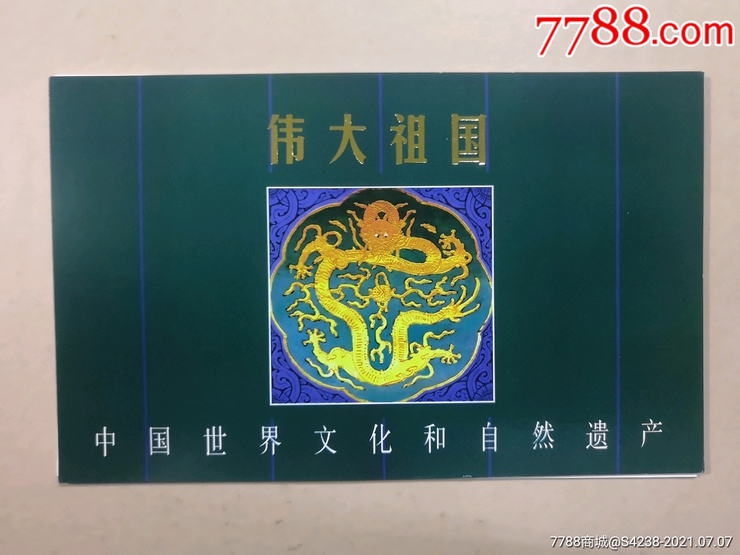 伟大祖国图卡—PTK_普通明信片_永鑫收藏【7788收藏__收藏热线】