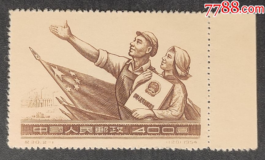 纪30中华人民共和国宪法带白边邮票一枚