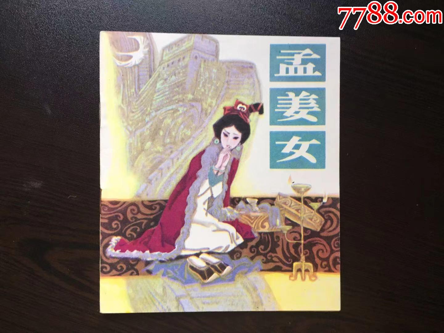 孟姜女香港回流书绝品量极小仅8500册