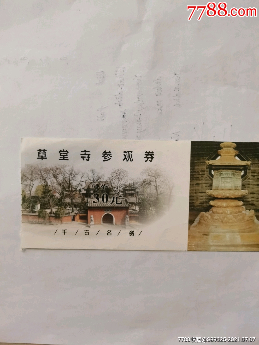 草堂寺参观券_旅游景点门票_第1张_7788钱币网