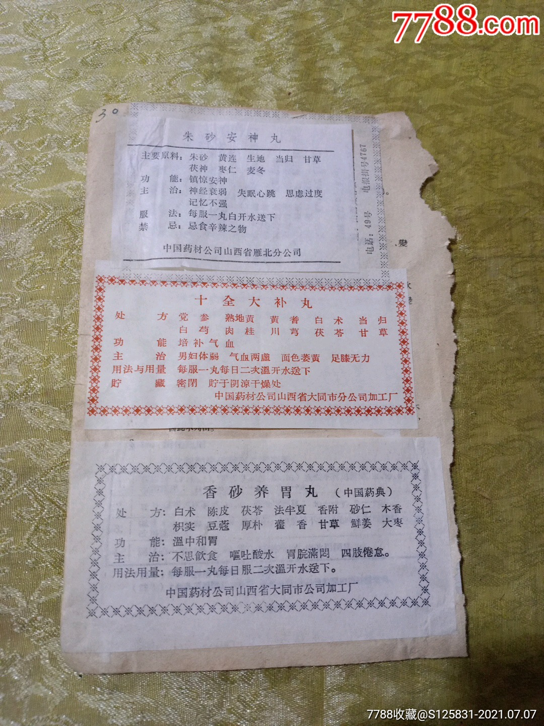 朱砂安神丸十全大补丸香砂养胃丸天王补心丹那诺芬片说明书