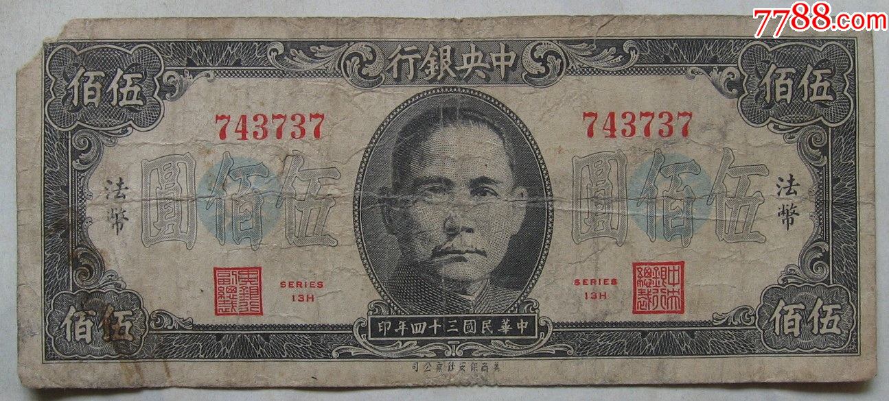 中银行法币500元