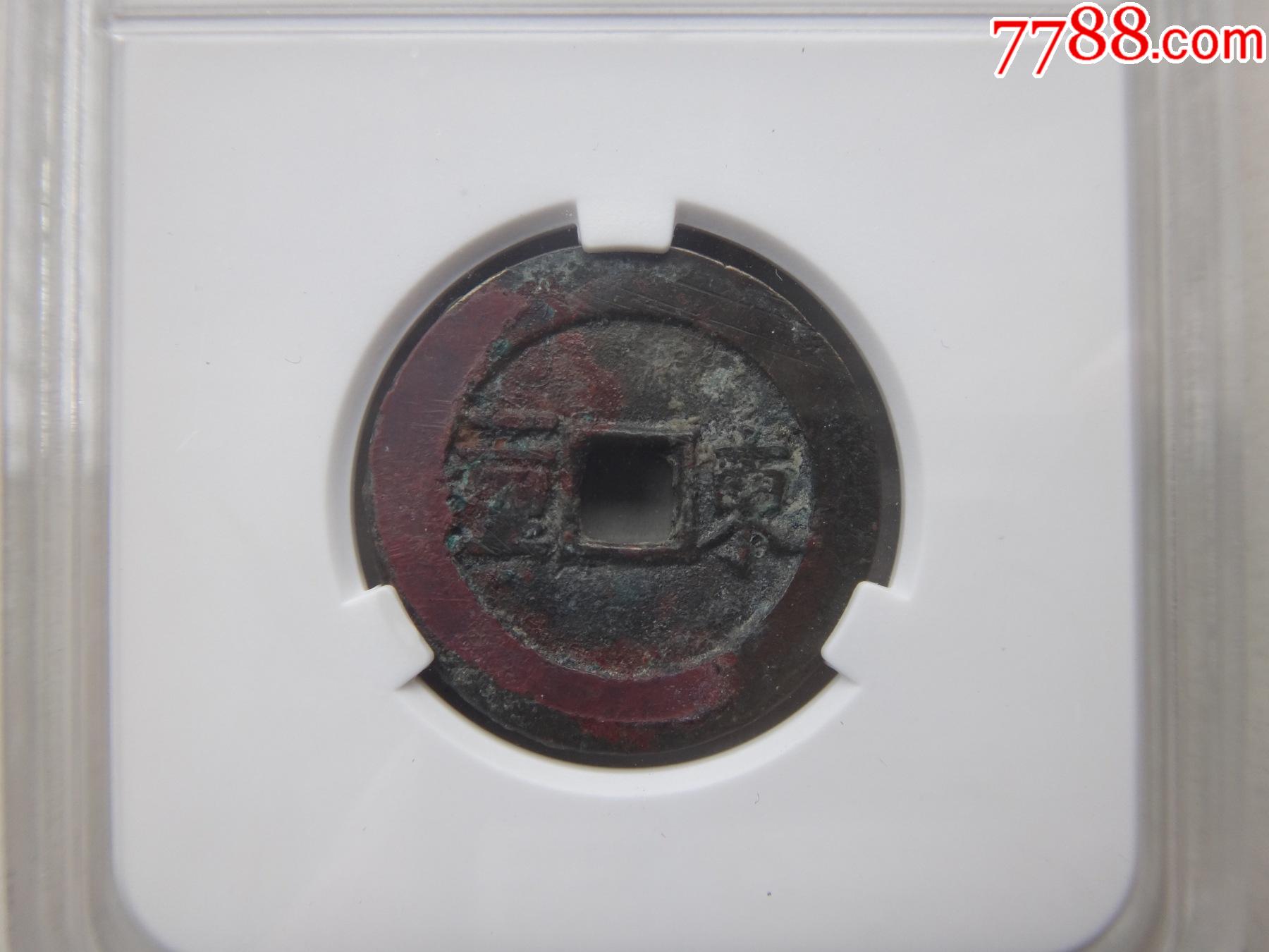 爱藏评级:美75(顺治通宝)背东一厘_古币_图片欣赏_收藏价格_7788烟标
