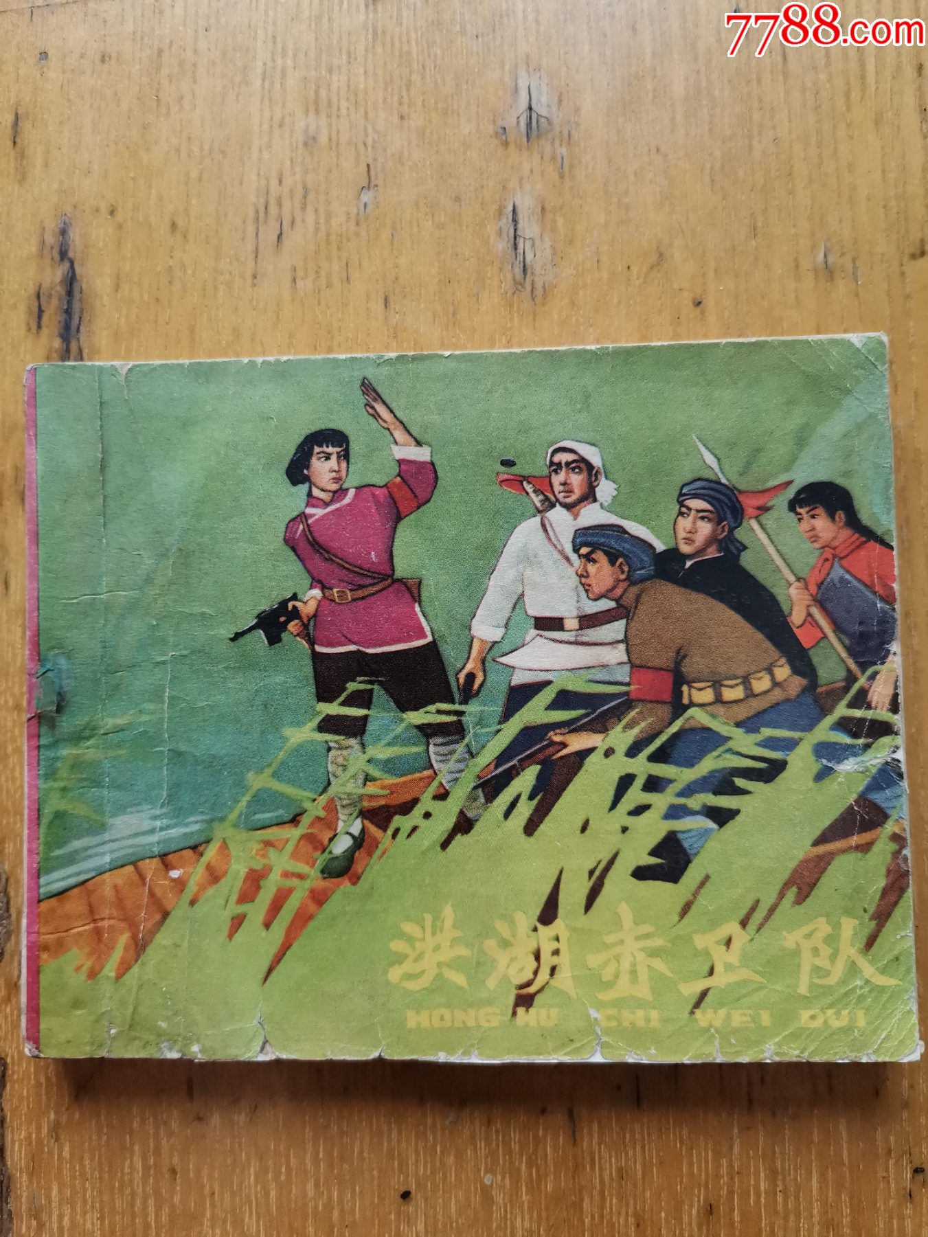 洪湖赤卫队_连环画/小人书_图片欣赏_收藏价格_7788连环画