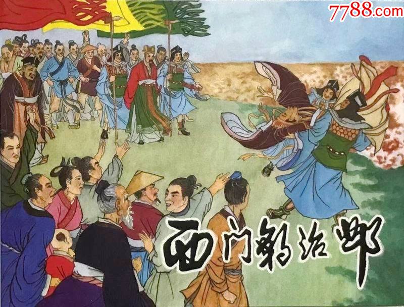 8折现货——文苑版50开精装本西门豹治邺-价格:30元-se81288856-连环