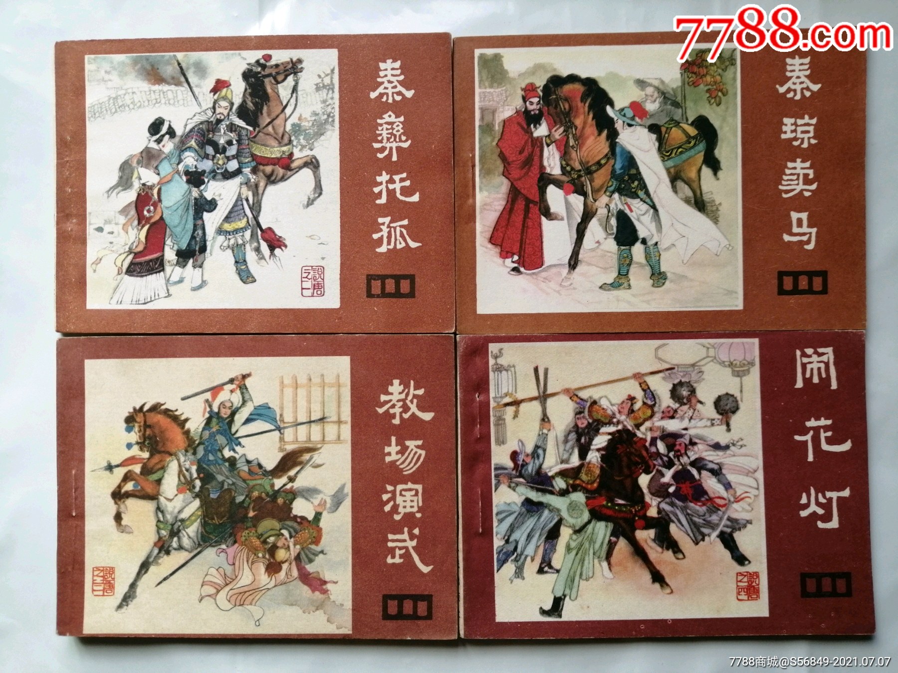 说唐22册-价格:450元-se81288870-连环画/小人书-零售-7788收藏__收藏