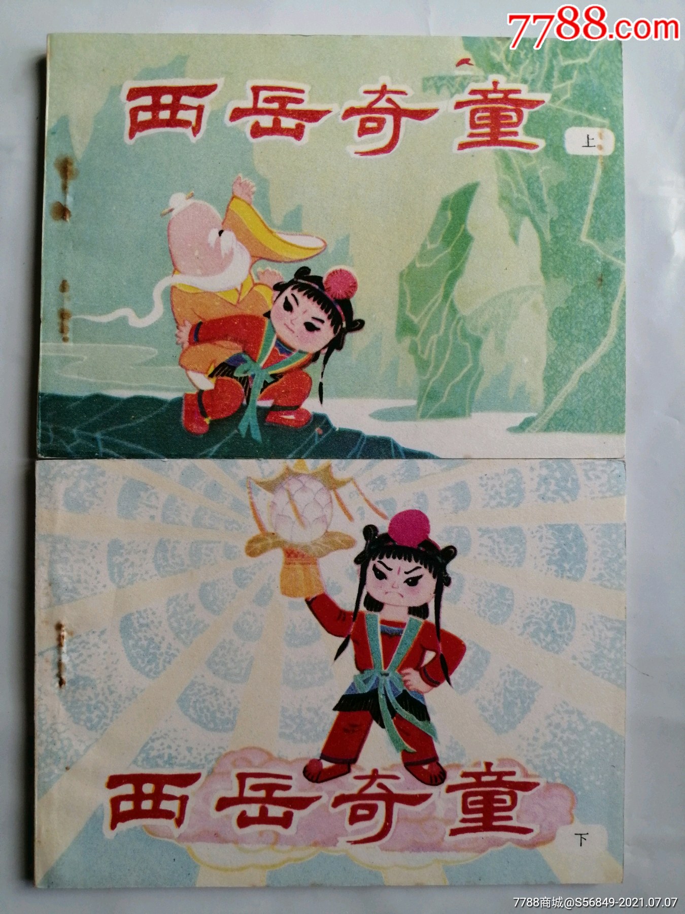西岳奇童2册(宝莲灯)-价格:200元-se81289275-连环画/小人书-零售